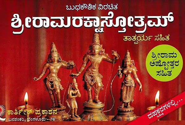 ಶ್ರೀರಾಮರಕ್ಷಾಸ್ತೋತ್ರಮ್- Sri Rama Raksha Stotram (Kannada)