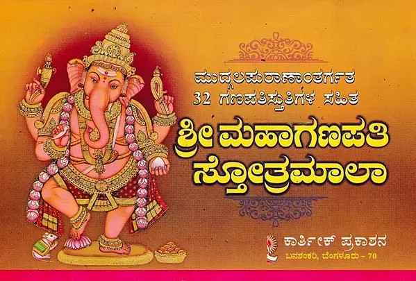 ಶ್ರೀ ಮಹಾಗಣಪತಿ ಸ್ತೋತ್ರಮಾಲಾ- Shri Mahaganapati Stotramala: With 32 Special Ganapati Hymns from Mudgala Purana (Kannada)