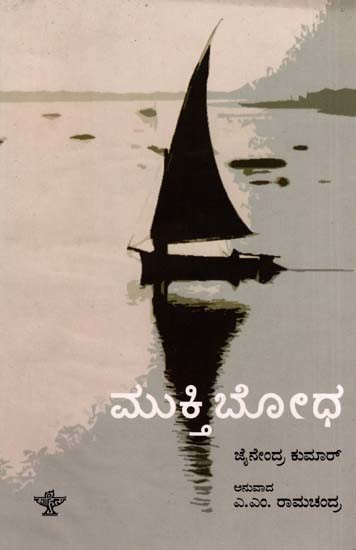 ಮುಕ್ತಿಬೋಧ: Muktibodha- Sahitya Akademi, Award- Winning Hindi Novelette Muktibodh (Kannada)