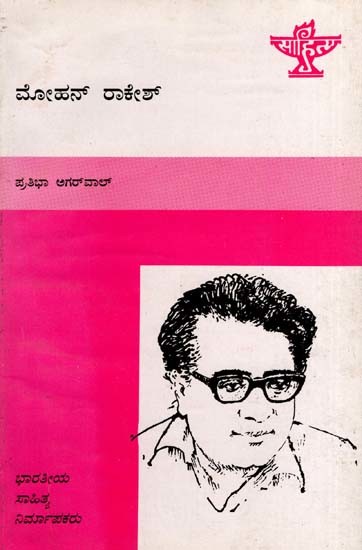 ಮೋಹನ್ ರಾಕೇಶ್: Mohan Rakesh- Makers of Indian Literature (Kannada)