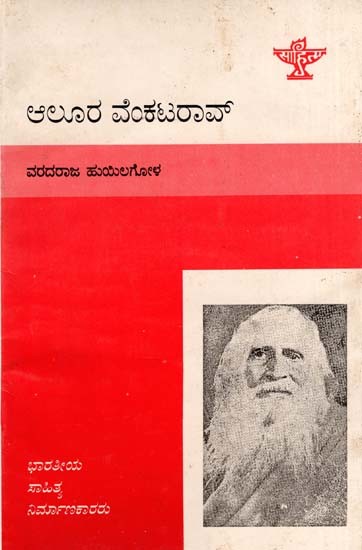 ಆಲೂರ ವೆಂಕಟರಾವ್: Alura Venkata Rao- Makers of Indian Literature (Kannada)