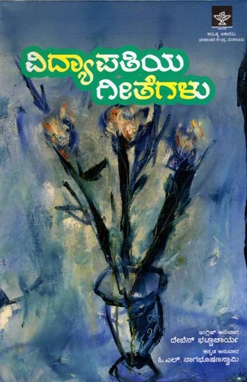 ವಿದ್ಯಾಪತಿಯ ಗೀತೆಗಳು: Vidyapatiya Geethegalu (Kannada)