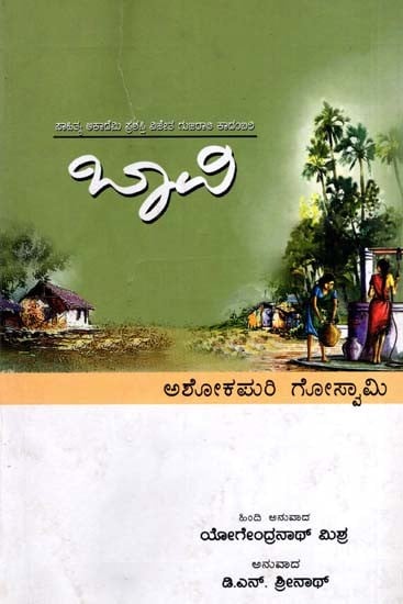 ಬಾವಿ: Bavi- Sahitya Akademi, Award- Winning Gujarati Novel Kuvo (Kannada)