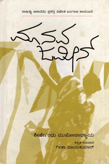 ಮಾನವ ಜಮೀನ್: Manava Jameen- Sahitya Akademi, Award- Winning Bengali Novel Manabjamin (Kannada)