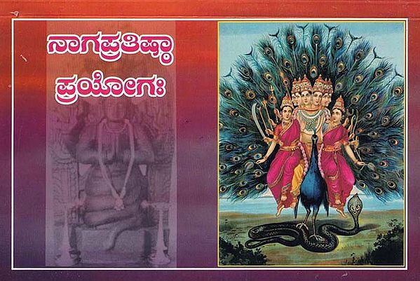 ನಾಗಪ್ರತಿಷ್ಟಾ ಪ್ರಯೋಗಃ- Naga Pratishtha Pragyoah (Kannada)