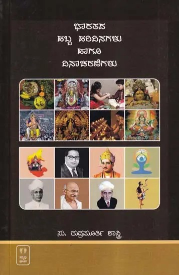 ಭಾರತದ ಹಬ್ಬ ಹರಿದಿನಗಳು ಹಾಗೂ ದಿನಾಚರಣೆಗಳು- Indian Festivals and Celebrations (Kannada)