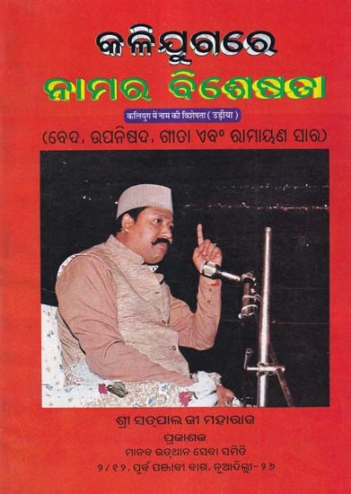 କଳିଯୁଗରେ ନାମର ବିଶେଷତା- Kallijugare Namara Bisesata (Vedas, Upanishads, Gita and Ramayana in Oriya)