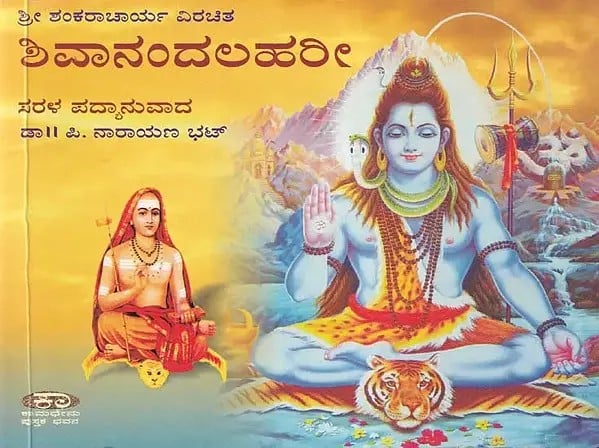 ಶಿವಾನಂದಲಹರೀ- Shivananda Lahari (Kannada)