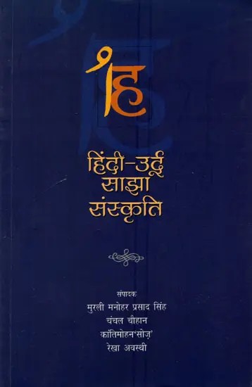 हिंदी-उर्दू साझा संस्कृति-Hindi-Urdu Sanjha Sanskriti