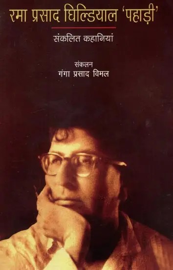 रमा प्रसाद घिल्डियाल 'पहाड़ी' - Rama Prasad Ghildiyal 'Pahari'