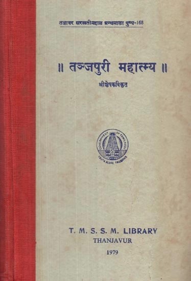 Thanjapuri Mahatmyam - An Old and Rare Book (Tamil and Marathi)