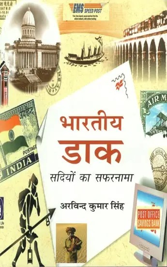 भारतीय डाक : सदियों का सफरनामा - India Post : A Journey Through Ages