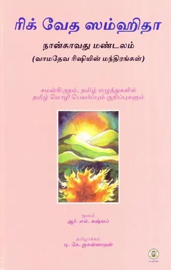 Rig Veda Samhita : Mandala 4 (Tamil)