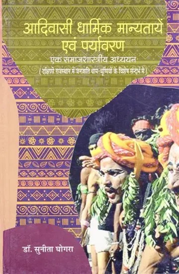 आदिवासी धार्मिक मान्यतायें एवं पर्यावरण: एक समाजशास्त्रीय अध्ययन- Tribal Religious Beliefs and the Environment : A Sociological Study