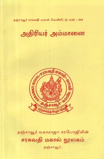 Athiriar Ammanai  (Tamil)