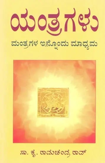 Yantragalu- Mystic Designs (Kannada)