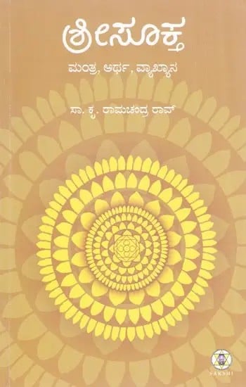 Shrisukta (Kannada)