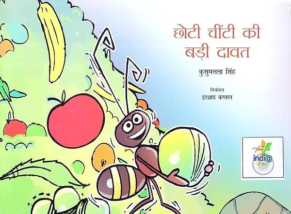 छोटी चींटी की बड़ी दावत- Little Ant's Big Feast