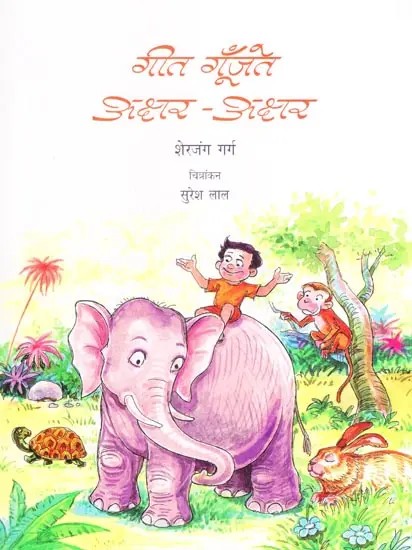 गीत गूँजते अक्षर अक्षर- Geet Gunjte Akshar Akshar