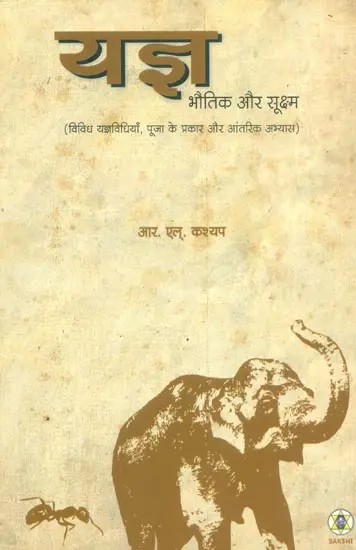 यज्ञ भौतिक और सूक्ष्म (विविध, यज्ञविधियाँ, पूजा के प्रकार और आंतरिक अभ्यास)-  Yajna Physical and Subtle (Articles on Internal Yajna and External Yajna)