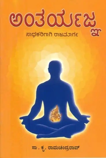 Antarayajna- Spiritual Interpretation of Veda (Kannada)