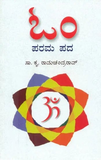 Om Parama Pada- Om The Ultimate Word (Kannada)