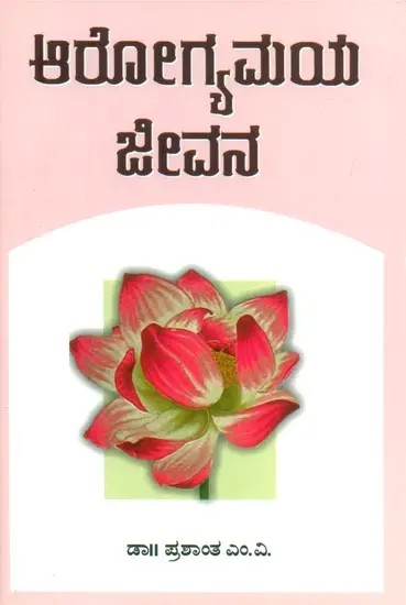 Arogyamaya Jeevana- Tips for Healthy Life (Kannada)