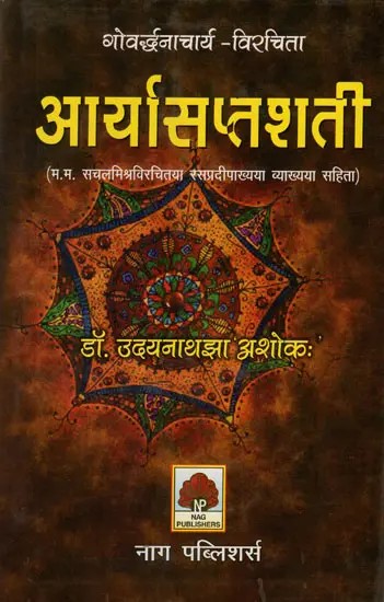 आर्यासप्तशती (गोवर्धनाचार्य की सचल मिश्र कृत व्याख्या, समीक्षा सहित)- Arya Saptashati (An Explanation by Sachal Mishra of Govardhanacharya, Including Review)