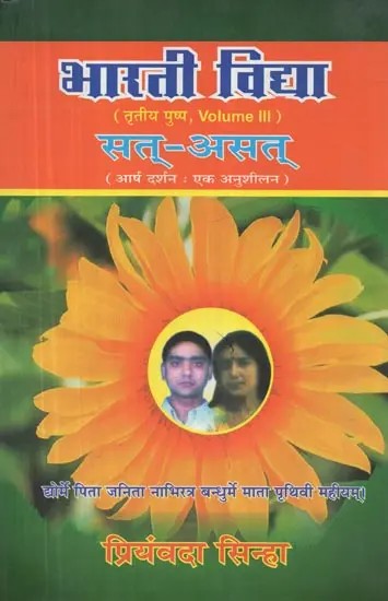 भारती विद्या (तृतीया पुष्प) सत् - असत् (आर्ष दर्शन : एक अनुशीलन) - Bharti Vidya (Volume - 3) Sat-Asat (Arsa Darshan: Ek Anushilana)