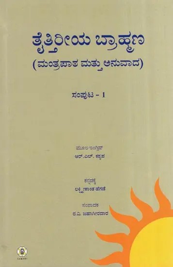 Taittiriya Brahmana- Text Translation and Notes : Volume 1 (Kannada)