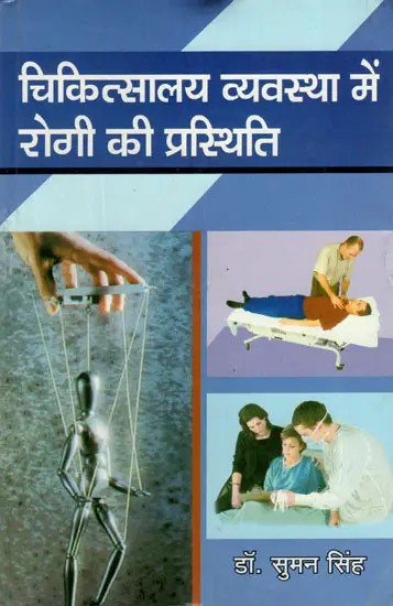 चिकित्सालय व्यवस्था में रोगी की प्रस्थिति- Patient Status in The Hospital System