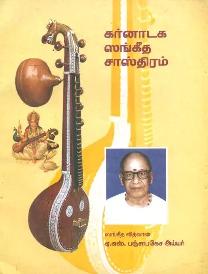 Carnatic Musicology- Very Useful for Government Music Exams with Notations (Tamil)