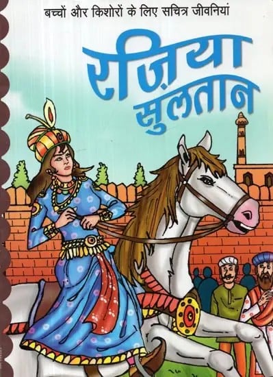 महान महिला शासक रज़िया सुलतान - Great Female Ruler Razia Sultan