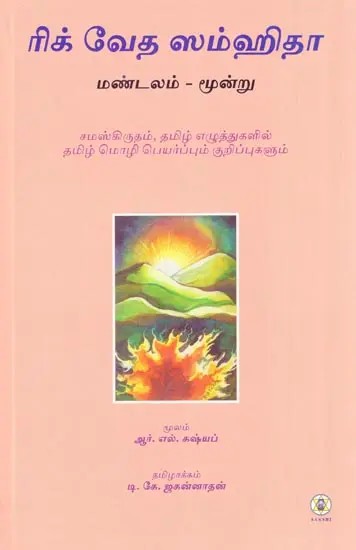 Rig Veda Samhita : Mandala 3 - Text Translation and Commentary (Tamil)