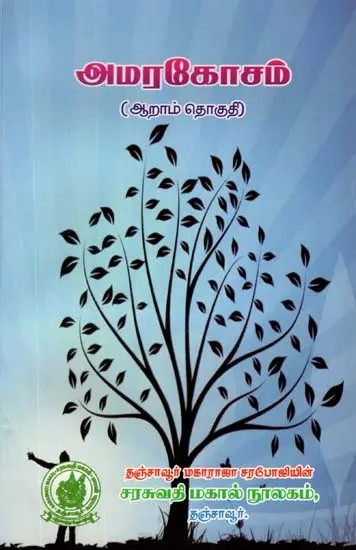 (अमरकोश): Amarakosa in Tamil (Vol-VI)