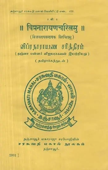 Vipra Narayana Charita (Tamil)