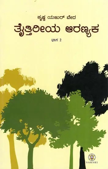 Krishna Yajur Veda Taittiriya Aranyaka : Part 2 (Kannada)