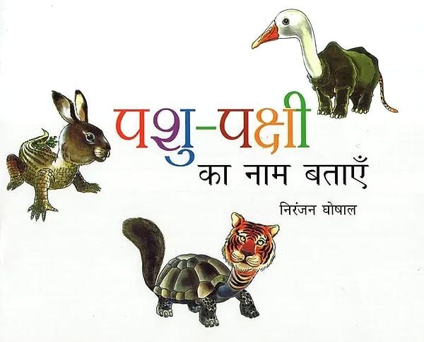 पशु पक्षी का नाम बताएँ- Name the Animals and Birds (Pictorial Book)