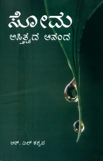 Soma- Astitvada Ananda- Soma, The Delight of Existence (Kannada)