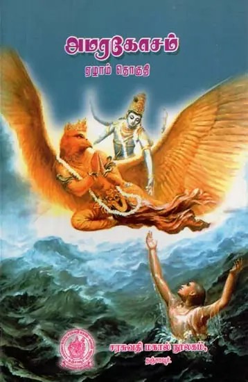 (अमरकोश): Amarakosa in Tamil (Vol-VII)