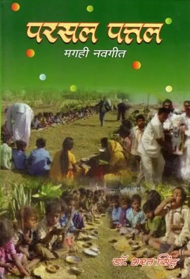 परसल पत्तल (मगही नवगीत)- Parsal Patal (Magahi Navgeet)