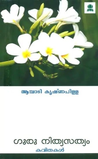 Guru is the Eternal Truth- Poems (Malayalam)