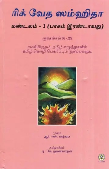 Rig Veda Samhita : First Mandala Part 2 - Text Translation and Commentary on 51 to 121 Sukta's (Tamil)