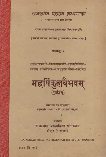 महर्षिकुलवैभवम् (पूर्वार्द्धम्)- Maharshikulvaibhavam- Purvaddham (An Old and Rare Book)