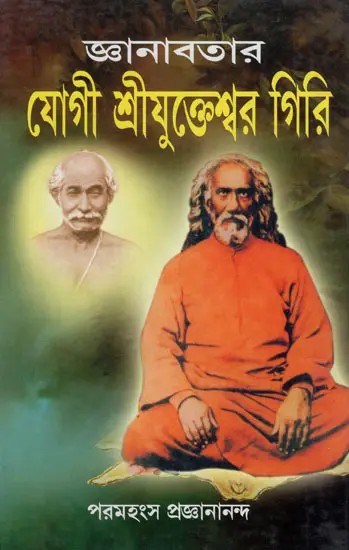 Sriyukeshwar Giri the Yogi of Knowledge (Bengali)