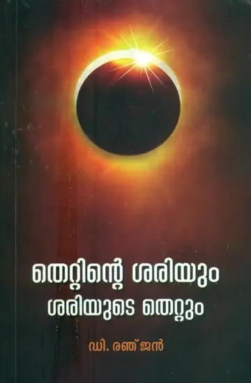 Wrong and Right (Malayalam)