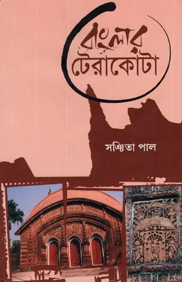 Banglar Terracotta- A Glimpse on Terracotta Artitecture in Bengal Temple (Bengali)