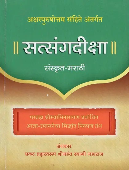 Satsang Diksha - Explanation of the Principles of Agna and Upasana Revealed by Bhagwan Swaminarayan (Sanskrit and Marathi)