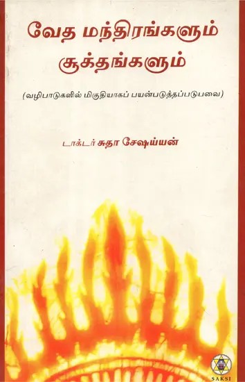 Vedic Mantras and Verses- Most Commonly Used in Worship (Tamil)