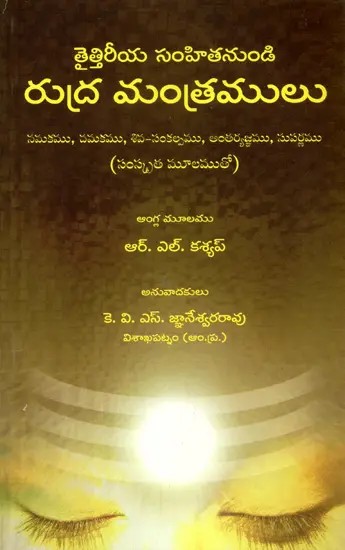 Taittriya Samhita Nundi Rudra Mantramulu (Telugu)